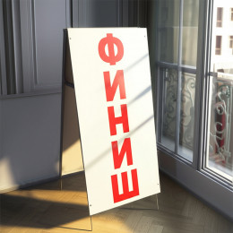 Стойка старт финиш